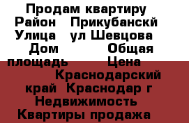 Продам квартиру › Район ­ Прикубанскй › Улица ­ ул.Шевцова  › Дом ­ 36/1 › Общая площадь ­ 71 › Цена ­ 3 350 000 - Краснодарский край, Краснодар г. Недвижимость » Квартиры продажа   